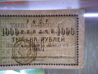 1000 руб., Николаевск-на-Амуре, 1920г., до 23.02.19г. - IMG_20190219_233848_thumb