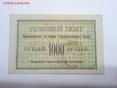 1000 руб., Николаевск-на-Амуре, 1920г., до 23.02.19г. - IMG_20190219_233830_thumb