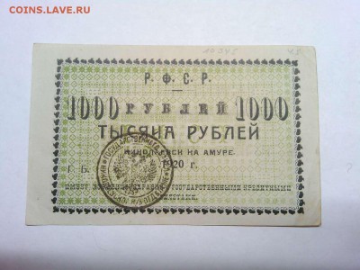 1000 руб., Николаевск-на-Амуре, 1920г., до 23.02.19г. - IMG_20190219_233814_thumb