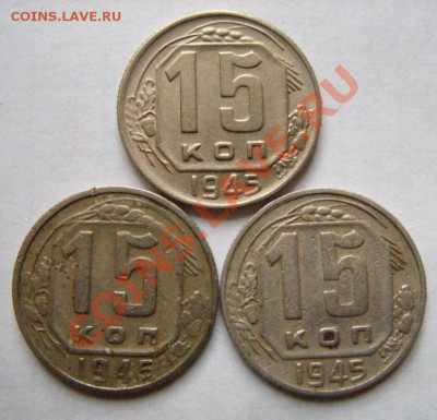 15 копеек 1945 Разновидности? - 15-45.JPG