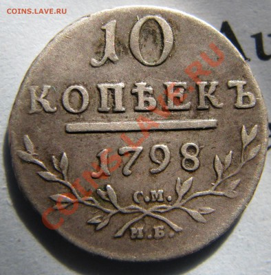 10 коп. 1798 г. - IMG_9423.JPG