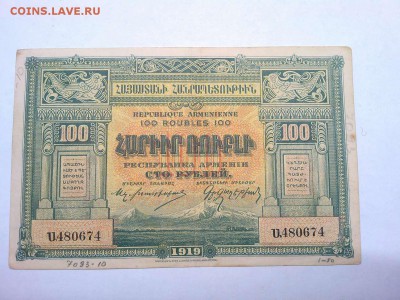 100 руб. Респ.Армения, 1919г., до 23.02.19г. - IMG_20190219_234300_thumb