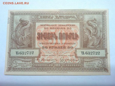50 руб. Респ.Армения, 1919г., до 23.02.19г. - IMG_20190219_234412_thumb