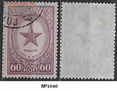 СССР 1946. ФИКС. №1040. Медаль Серп и молот - 1040