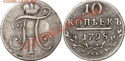 10 коп. 1798 г. - 350