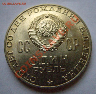 1 рубль 1970 г. В.И.Ленин. - рубль Ленин..JPG