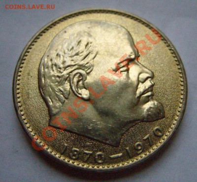 1 рубль 1970 г. В.И.Ленин. - рубль Ленин.JPG