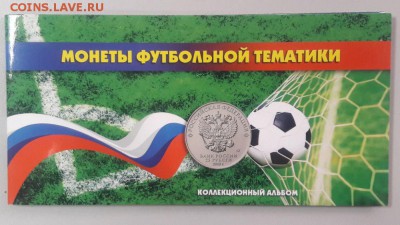 Футбол. 3 монеты и 1 купюра в буклете, до 26.02 - К Футбол 3 монеты-1