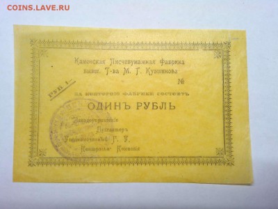 1 руб. Каменской Писчебумажной фабрики, до 23.02.19г. - IMG_20190219_235700_thumb
