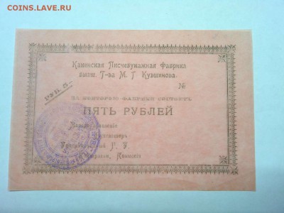 5 руб. Каменской Писчебумажной фабрики, до 23.02.19г. - IMG_20190219_235816_thumb