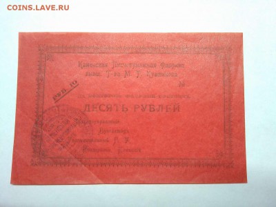 10 руб. Каменской Писчебумажной фабрики, до 23.02.19г. - IMG_20190219_235917_thumb