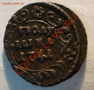 полушка 1741 на оценку. - P6091378.JPG