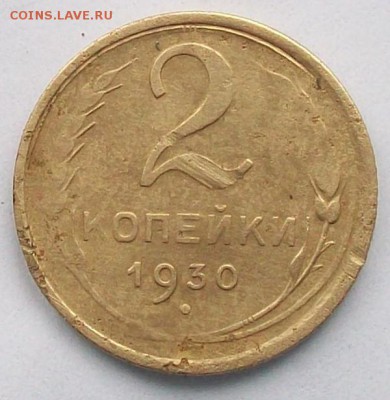 2 копейки 1930 г - 100_3930.JPG