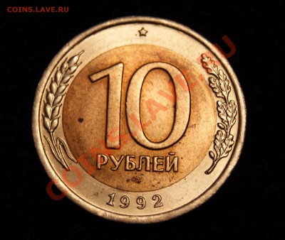 10 рублей 1992(биметалл) до 13.06.2011г. в 22-00 мск - DSC03492.JPG