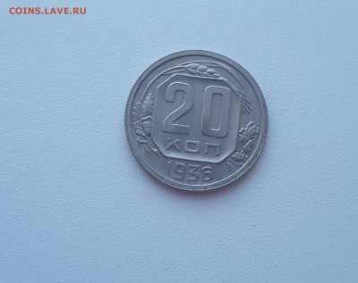 20 копеек 1936 до 22.02.2019 22.00 мск - 20190215_123951