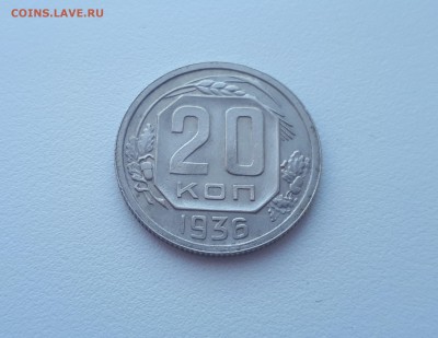 20 копеек 1936 до 22.02.2019 22.00 мск - 20190215_123946