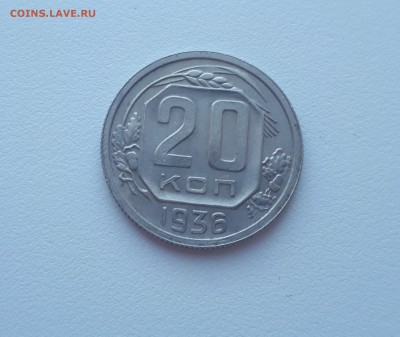 20 копеек 1936 до 22.02.2019 22.00 мск - 20190215_123933