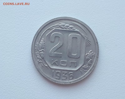 20 копеек 1936 до 22.02.2019 22.00 мск - 20190215_123925