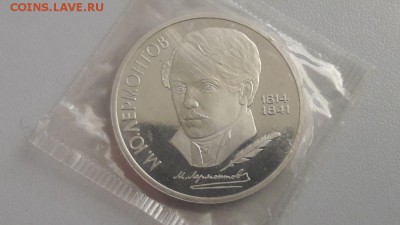 1р 1989г Лермонтов- пруф запайка, до 26.02 - С Лермонтов-1