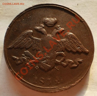 5 копеек 1832 ем.фх.оценка. - P6091365.JPG