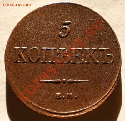 5 копеек 1832 ем.фх.оценка. - P6091361.JPG