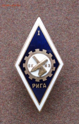 Ромб 1-й выпуск ВКМЗ - Рига. - IMG_0001.JPG