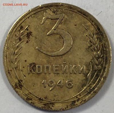 3 копейки 1946 16 лент - IMG_6286.JPG