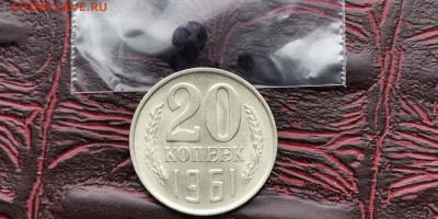 Штемпельная 20 копеек 1961 год. До 26.02 - IMG_20190212_110322
