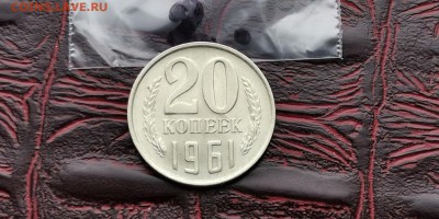 Штемпельная 20 копеек 1961 год. До 26.02 - IMG_20190212_110323