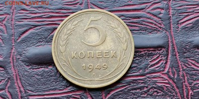 5 копеек 1949 год. Хорошая. До 26.02 - IMG_20190212_110332