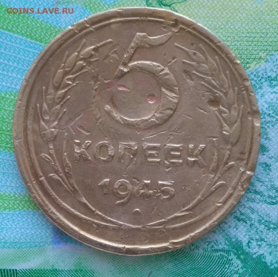 5 копеек 1945г. до 25.02.19 22:00 Мск - 1