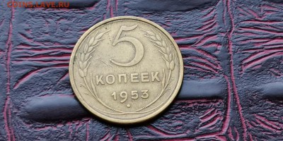 5 копеек 1953 год. До 26.02 - IMG_20190212_110336