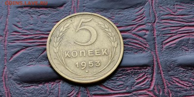 5 копеек 1953 год. До 26.02 - IMG_20190212_110338