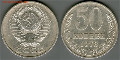 50 копеек 1972, 1978, 1989 до 22.02. - 22:30 - 50-78.JPG