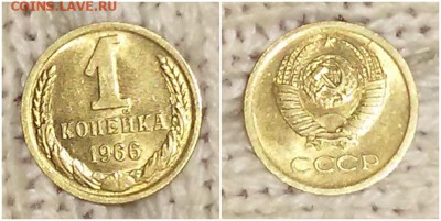 1 копейка 1966 штемпельный БЛЕСК до 25.02.2019 в 22-00мск - рпмитл