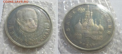 1 рубль 1992 г. Якуб Колас пруф, в запайке до 25.02.19 - IMG_8085.JPG