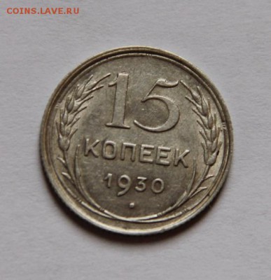 15 коп.1930 года до 23.02.19 - IMG_4982