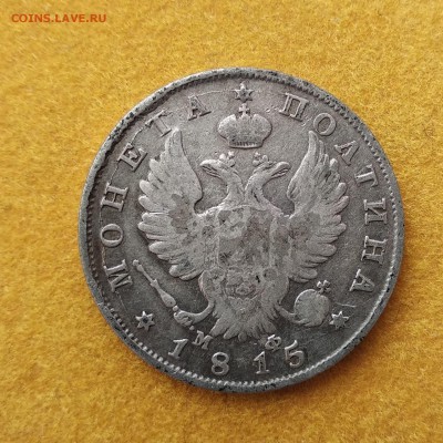 Полтина 1815г. до 24.02 - 50-15а