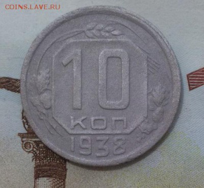 10 копеек 1938г до 22:00 25.02 Мск - р