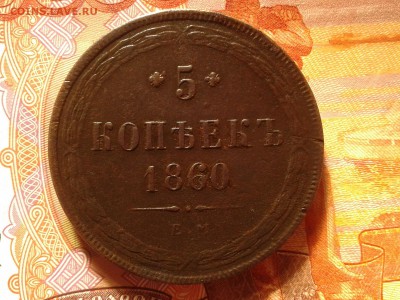 5 копеек 1860 ем в альбом до 26.02 22.00 по Москве - Фото-0008