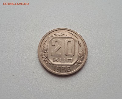 20 копеек 1936 до 22.02.2019 22.00 мск - 20190219_104816
