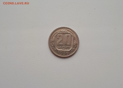 20 копеек 1936 до 22.02.2019 22.00 мск - 20190219_104810