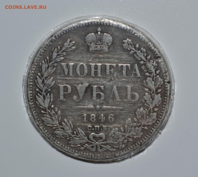 Рубль 1846 подлинность? - DSC_0002.JPG