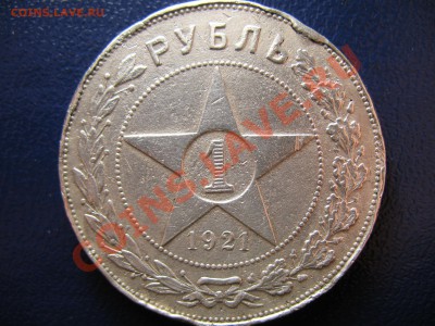 1 Рубль 1921 - IMG_0585