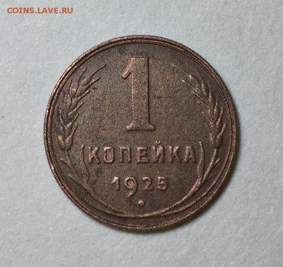 1 копейка 1925г. Шт. 1.2 (по А.И.Ф.№7) - FullSizeRender-20-02-19-04-50