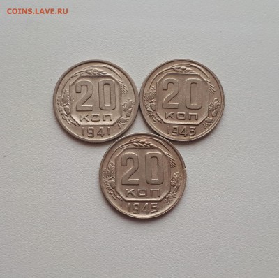 20 копеек 1941,1943,1945 до 22.02.2019 22.00 мск - 20190219_105111
