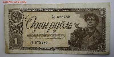 С РУБ. 1 РУБЛЬ 1938г. до 26.02 в 22-00 - IMG_5317.JPG