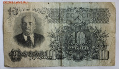 С РУБ. 10 РУБЛЕЙ 1947г.  до 26.02 в 22-00 - IMG_3316.JPG