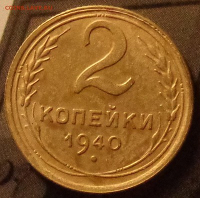 2 копейки 1940 года разновидность? - DSC08102.JPG