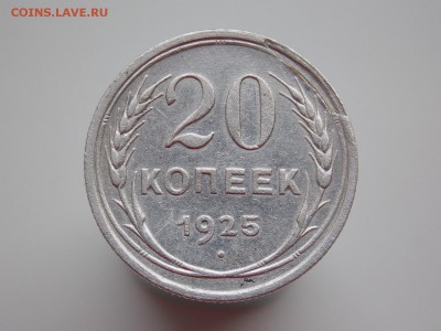 20 копеек 1925 г. - DSCN1106.JPG